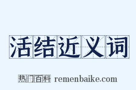 活结近义词是什么意思的图片
